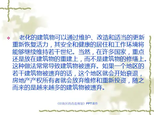 旧街区的改造规划课件