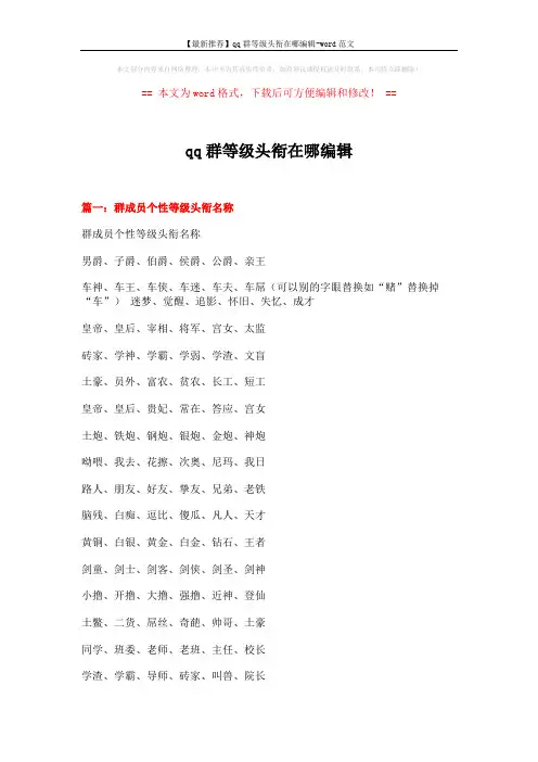 【最新推荐】qq群等级头衔在哪编辑-word范文 (5页)