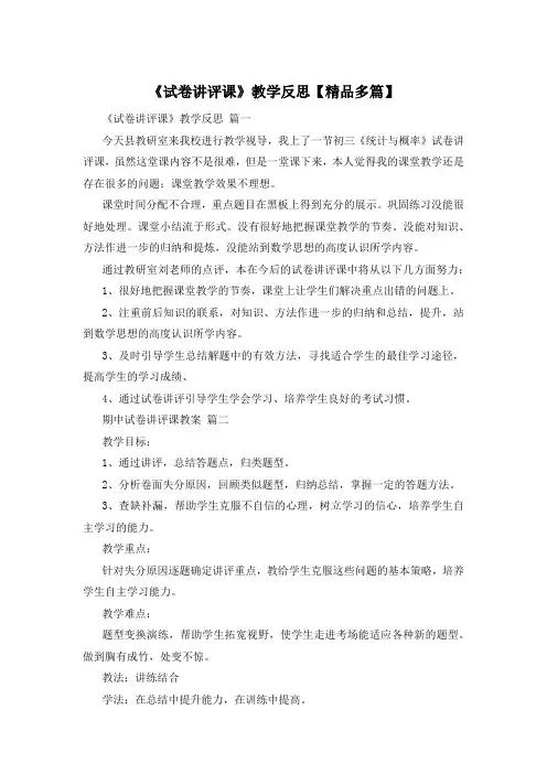 《试卷讲评课》教学反思【精品多篇】