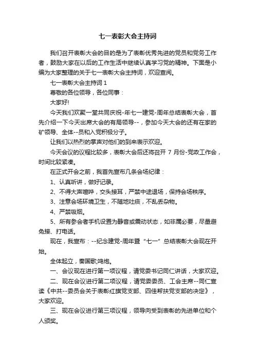 七一表彰大会主持词