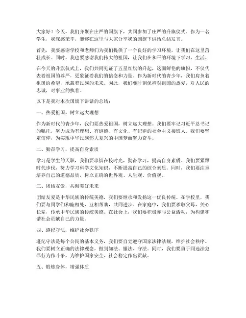 学校国旗下讲话总结发言稿