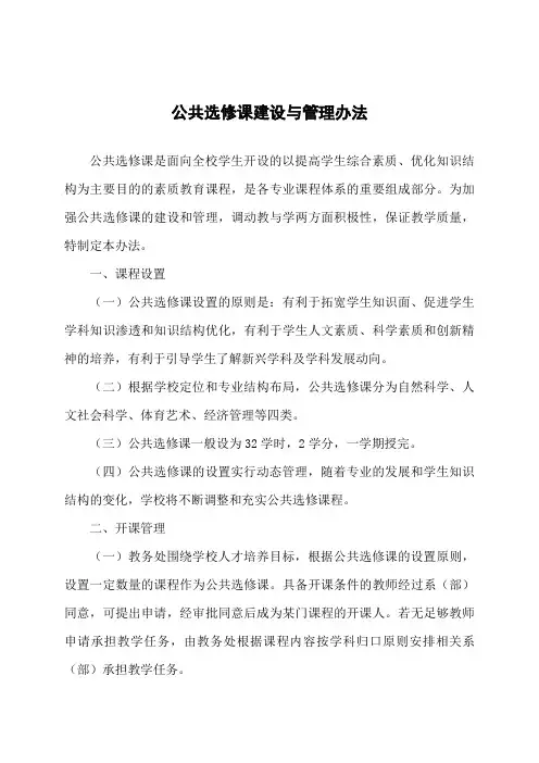 大学公共选修课建设与管理办法