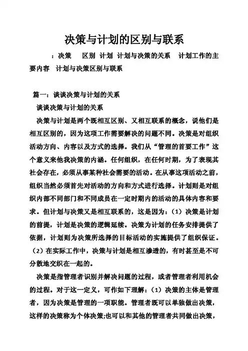 决策与计划的区别与联系