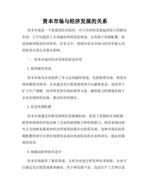 资本市场与经济发展的关系