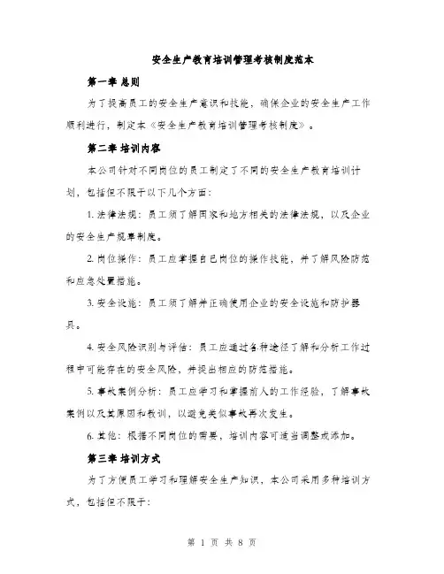安全生产教育培训管理考核制度范本（三篇）