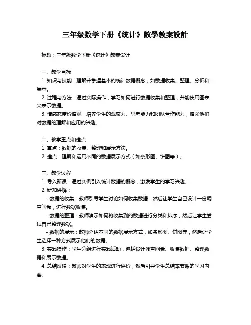 三年级数学下册《统计》数学教案设计