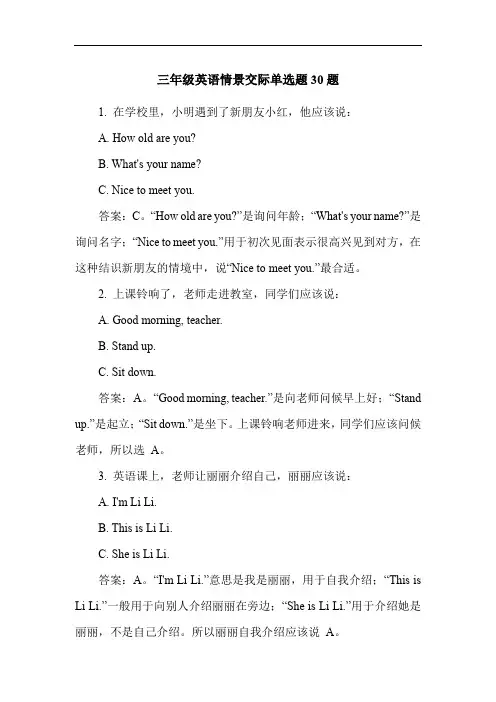 三年级英语情景交际单选题30题