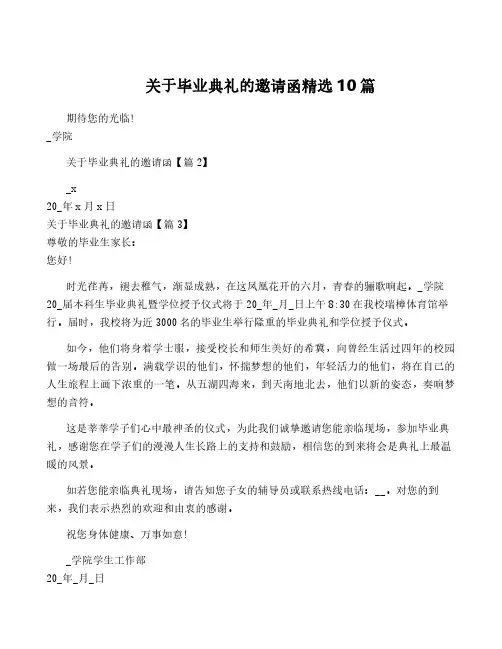 关于毕业典礼的邀请函精选10篇