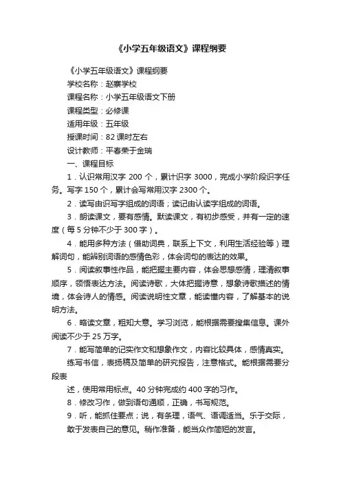 《小学五年级语文》课程纲要