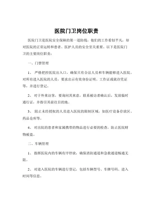 医院门卫岗位职责