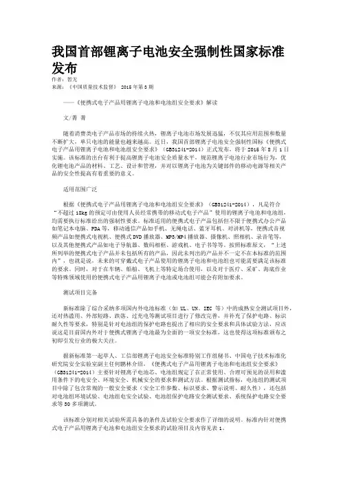 我国首部锂离子电池安全强制性国家标准发布