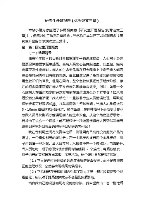 研究生开题报告（优秀范文三篇）