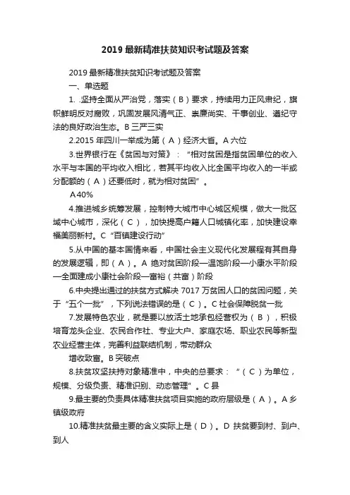 2019最新精准扶贫知识考试题及答案