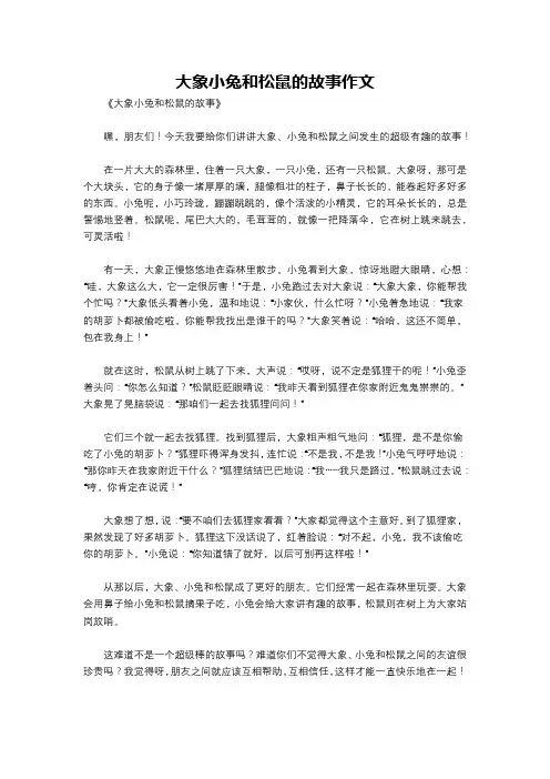 大象小兔和松鼠的故事作文