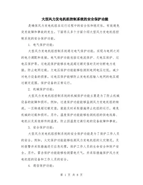 大型风力发电机组控制系统的安全保护功能（4篇）