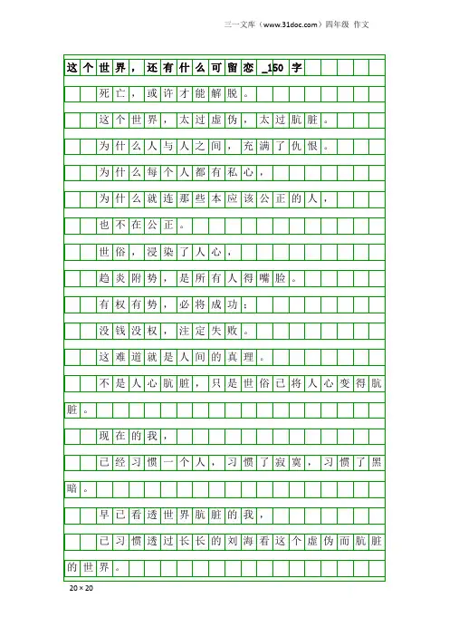 四年级作文：这个世界,还有什么可留恋_150字