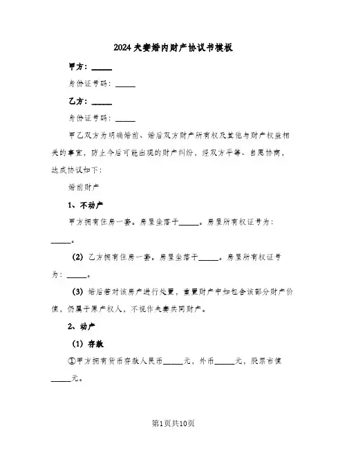 2024夫妻婚内财产协议书模板(6篇)
