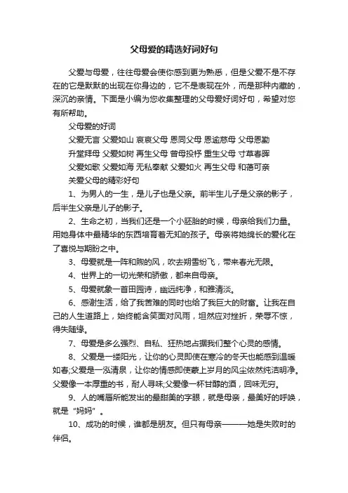 父母爱的精选好词好句