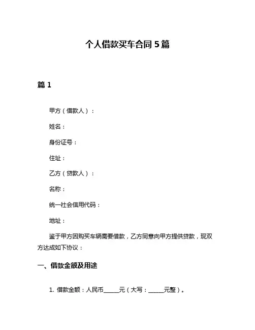 个人借款买车合同5篇