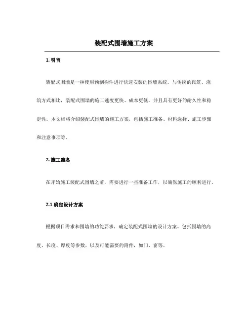 装配式围墙施工方案