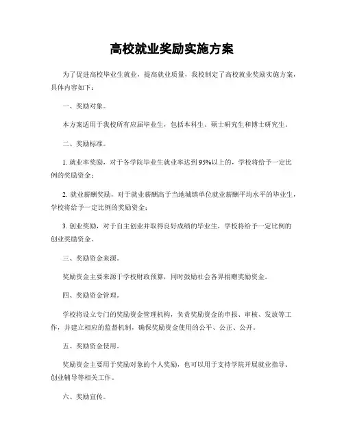 高校就业奖励实施方案