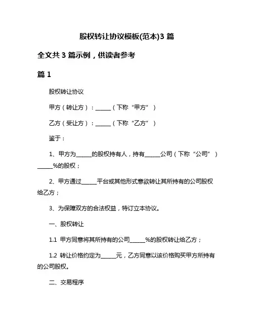 股权转让协议模板(范本)3篇