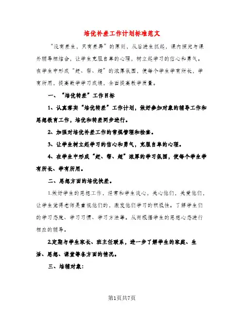 培优补差工作计划标准范文（三篇）