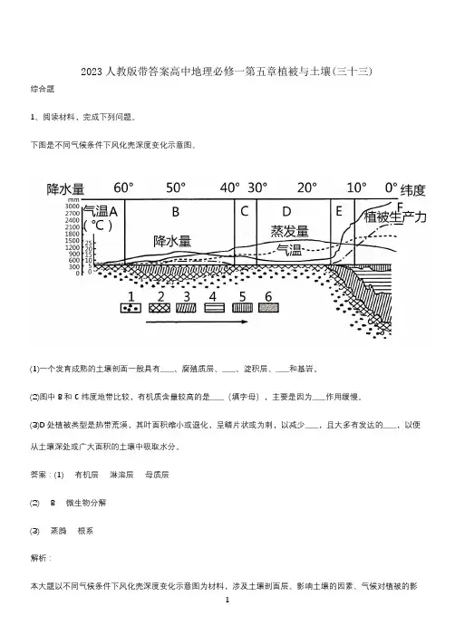 2023人教版带答案高中地理必修一第五章植被与土壤(三十三)