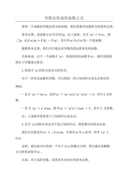 导数还原成原函数公式