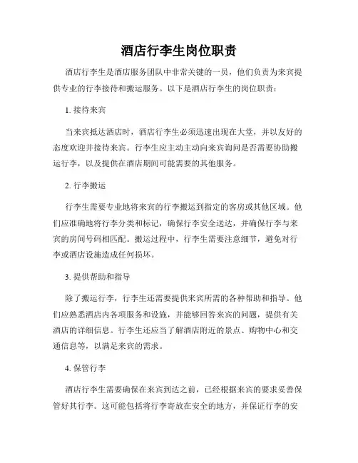 酒店行李生岗位职责_新版