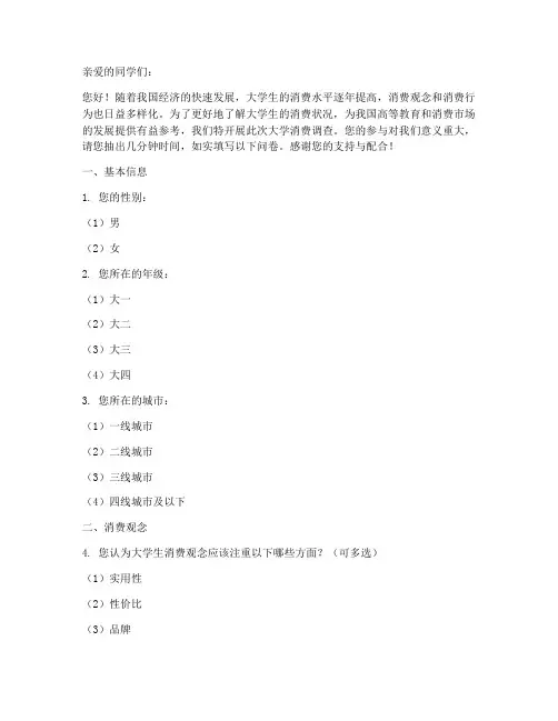 大学消费调查问卷文案模板