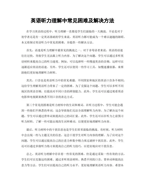 英语听力理解中常见困难及解决方法