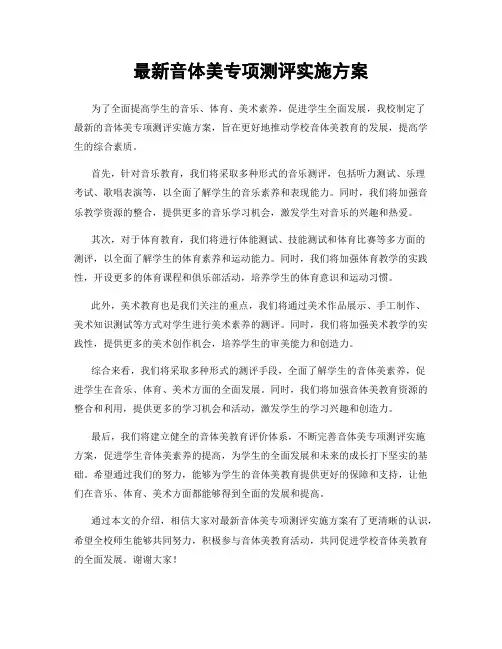 最新音体美专项测评实施方案