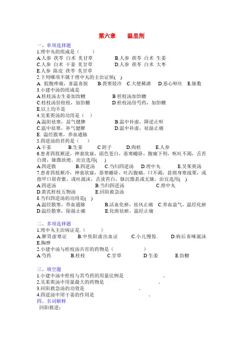 中医《方剂学》温里剂(清华版)