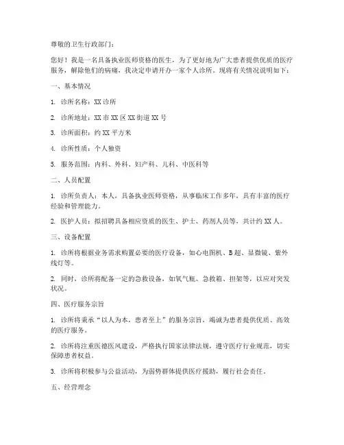 开办个人诊所申请书范文