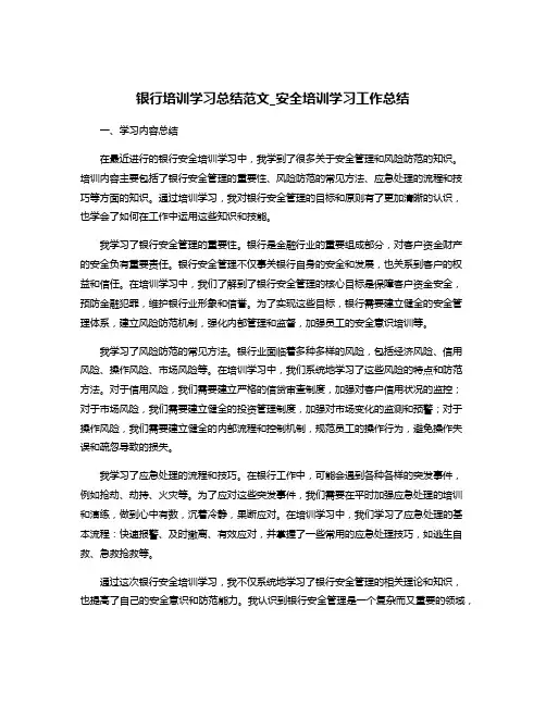 银行培训学习总结范文_安全培训学习工作总结