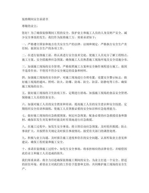 装修期间安全承诺书范文