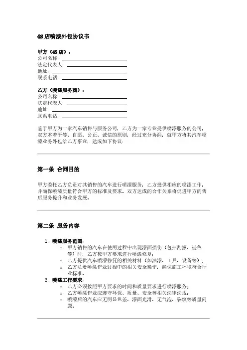 4s店喷漆外包协议书