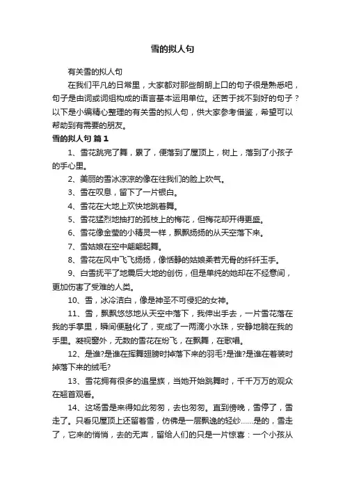 有关雪的拟人句