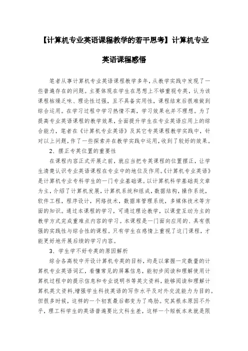 【计算机专业英语课程教学的若干思考】计算机专业英语课程感悟