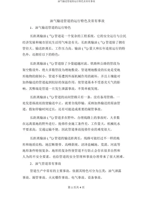 油气输送管道的运行特点及常见事故