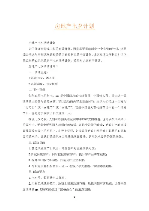 房地产七夕计划