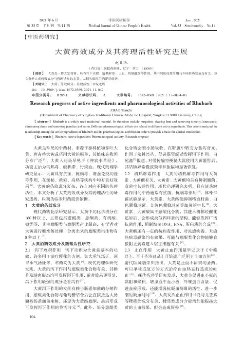 大黄药效成分及其药理活性研究进展