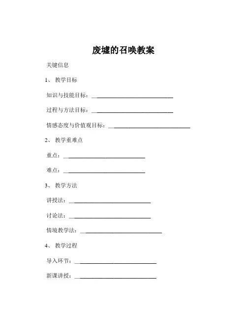 废墟的召唤教案