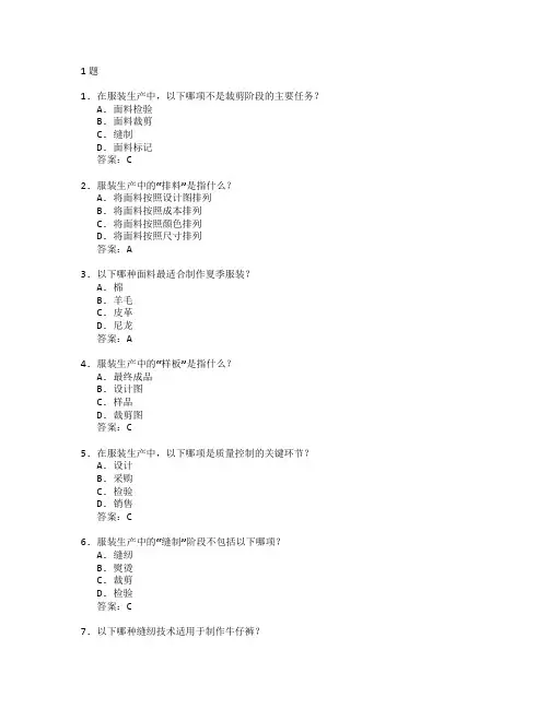 服装制作与生产管理考试 选择题 61题