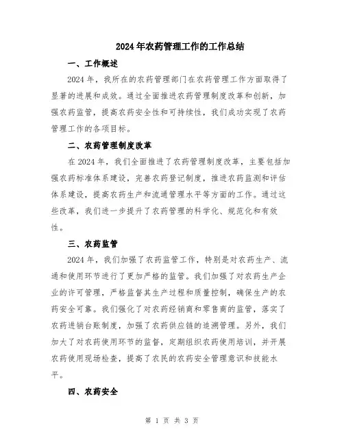 2024年农药管理工作的工作总结