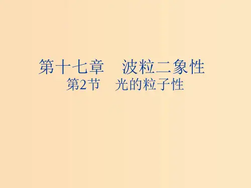 高中物理 第十七章 波粒二象性 17.2 光的粒子性 新人教版选修3 