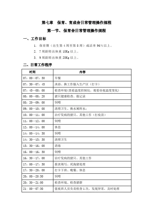 正大保育舍及育成舍操作规程