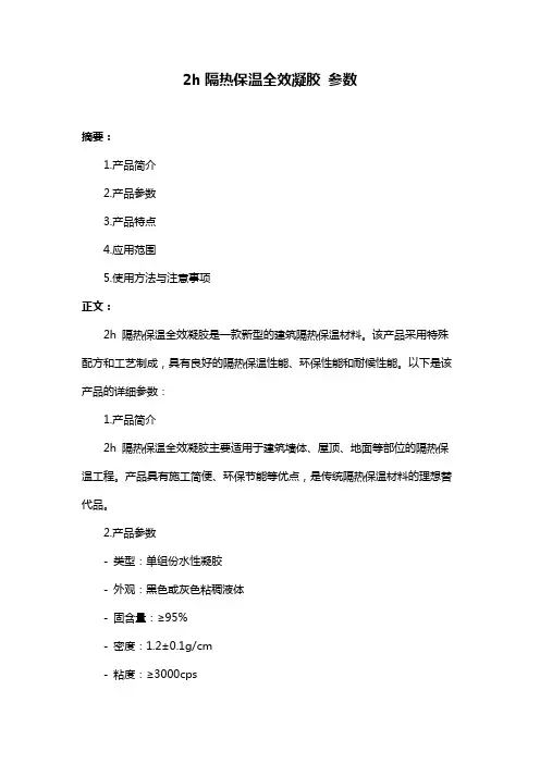 2h隔热保温全效凝胶 参数