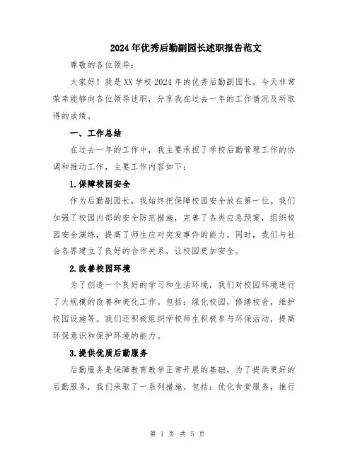 2024年优秀后勤副园长述职报告范文